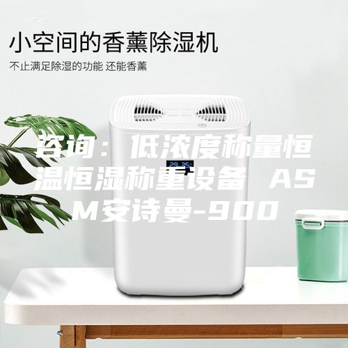 咨询：低浓度称量恒温恒湿称重设备 ASM安诗曼-900