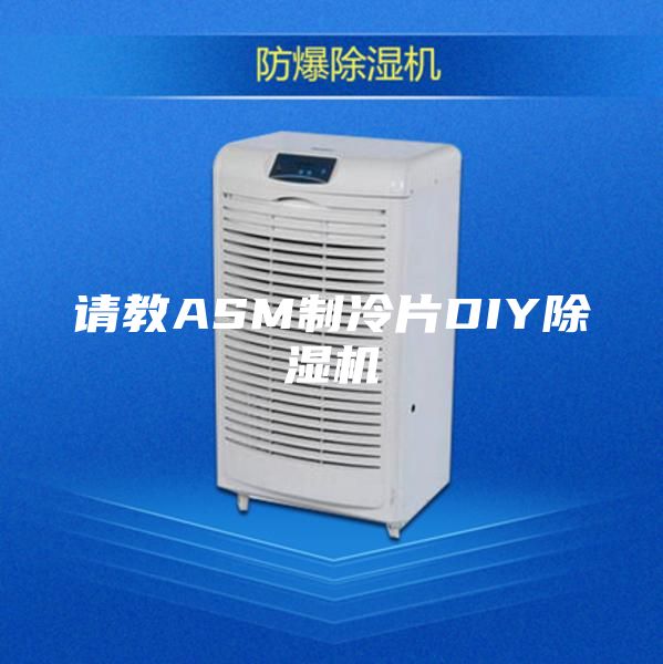 请教ASM制冷片DIY除湿机