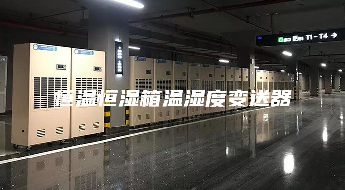恒温恒湿箱温湿度变送器