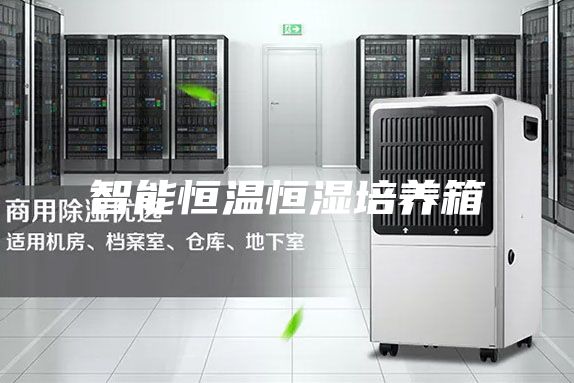 智能恒温恒湿培养箱