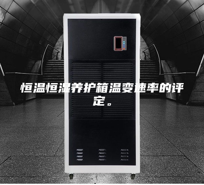 恒温恒湿养护箱温变速率的评定。