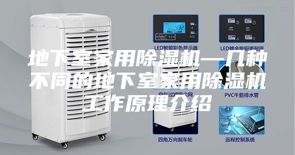地下室家用除湿机—几种不同的地下室家用除湿机工作原理介绍