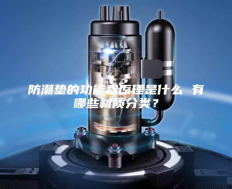 防潮垫的功能和原理是什么 有哪些材质分类？