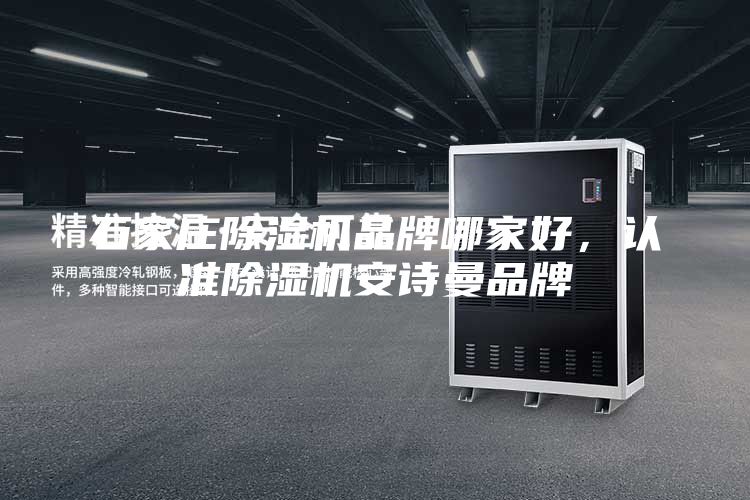石家庄除湿机品牌哪家好，认准除湿机安诗曼品牌