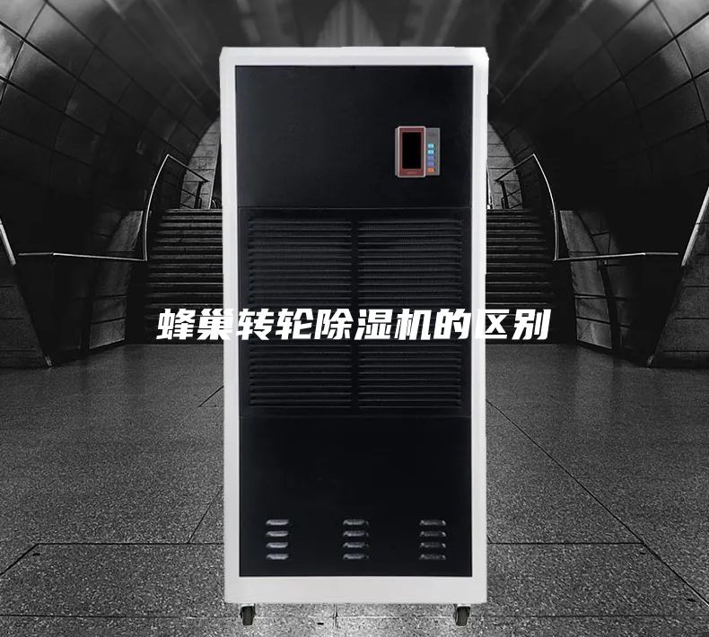 蜂巢转轮除湿机的区别
