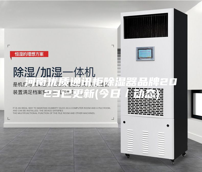 河南优质通讯柜除湿器品牌2023已更新(今日／动态)