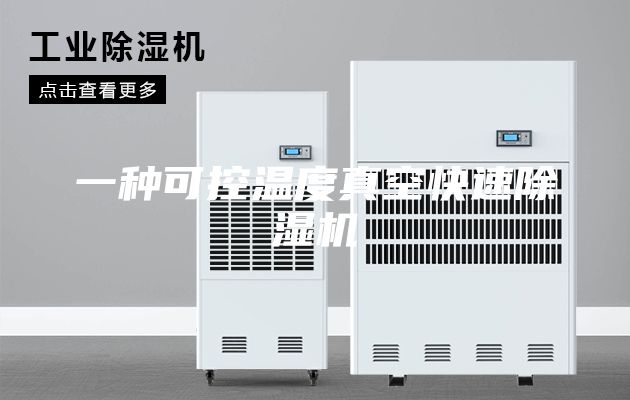 一种可控温度真空快速除湿机
