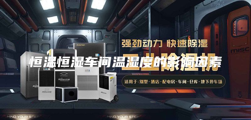 恒温恒湿车间温湿度的影响因素