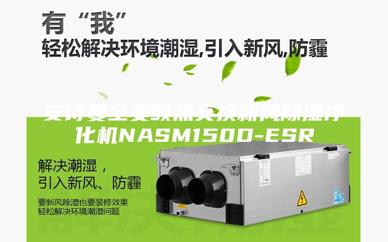 安诗曼全变频热交换新风除湿净化机NASM150D-ESR