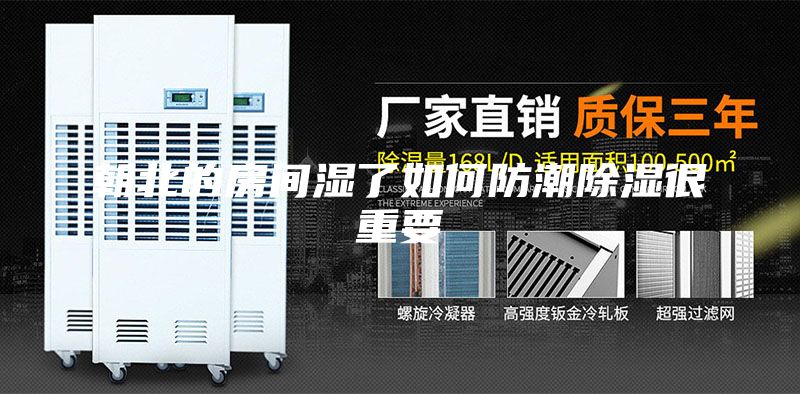 朝北的房间湿了如何防潮除湿很重要
