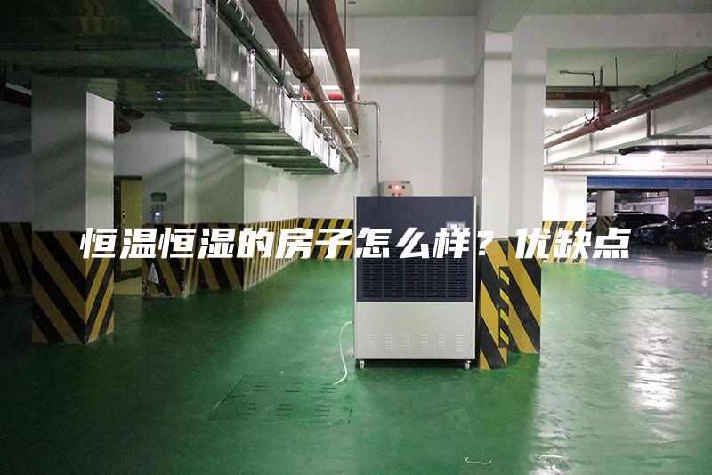 恒温恒湿的房子怎么样？优缺点