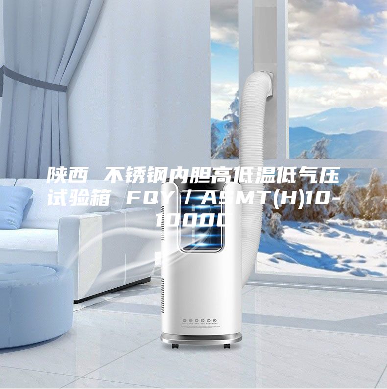 陕西 不锈钢内胆高低温低气压试验箱 FQY／ASMT(H)10-1000C