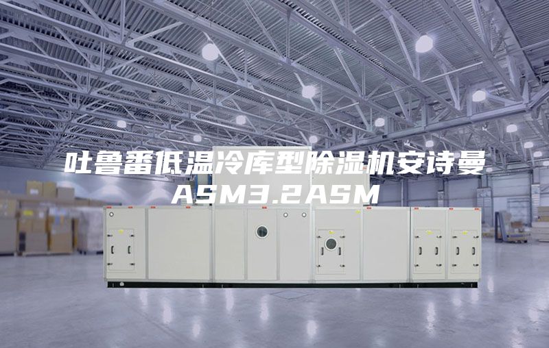 吐鲁番低温冷库型除湿机安诗曼ASM3.2ASM