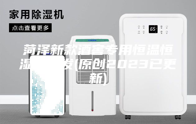 菏泽新款酒窖专用恒温恒湿机批发(原创2023已更新)