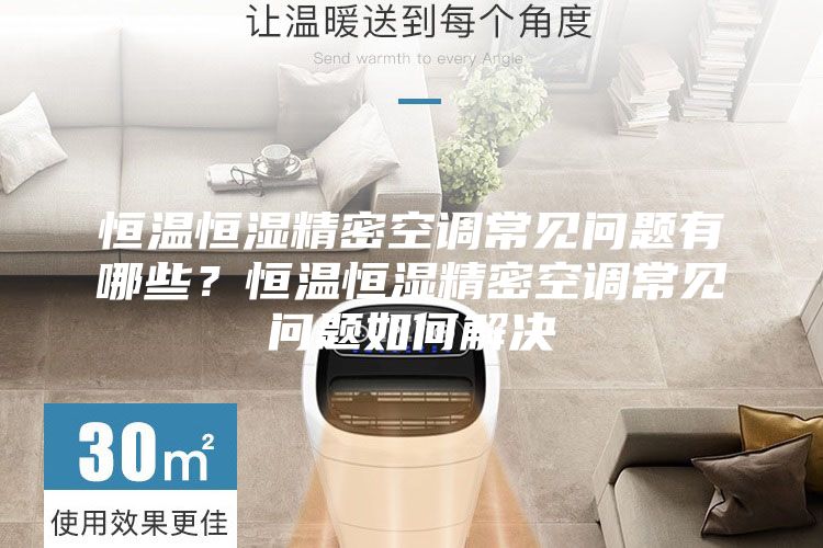 恒温恒湿精密空调常见问题有哪些？恒温恒湿精密空调常见问题如何解决