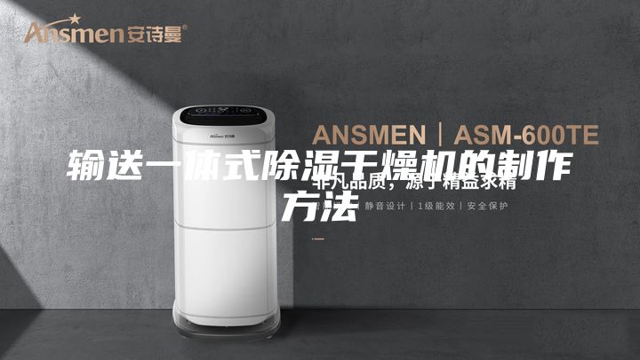 输送一体式除湿干燥机的制作方法