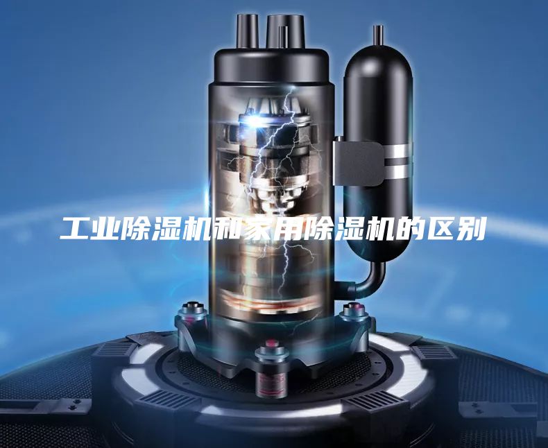 工业除湿机和家用除湿机的区别