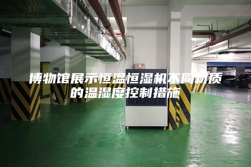 博物馆展示恒温恒湿机不同材质的温湿度控制措施