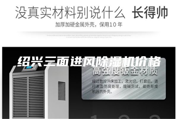 绍兴三面进风除湿机价格