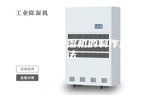 一种恒温除湿机的制作方法