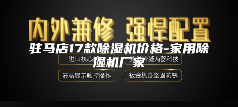 驻马店17款除湿机价格-家用除湿机厂家