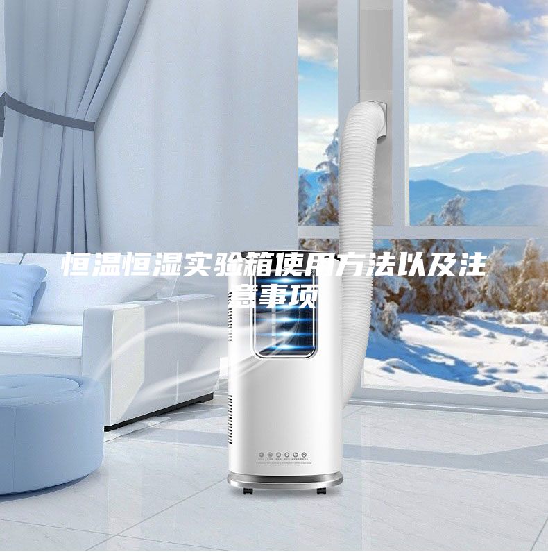 恒温恒湿实验箱使用方法以及注意事项
