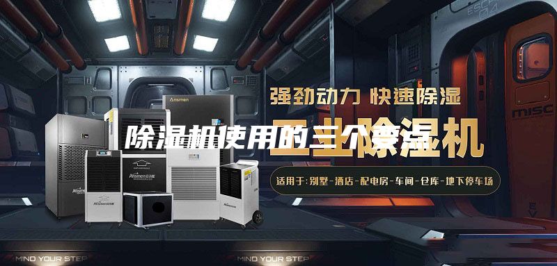 除湿机使用的三个要点