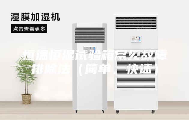 恒温恒湿试验箱常见故障排除法（简单，快速）