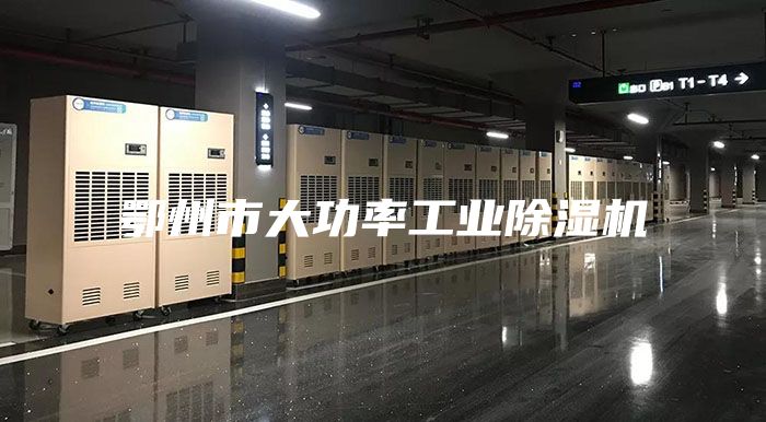 鄂州市大功率工业除湿机