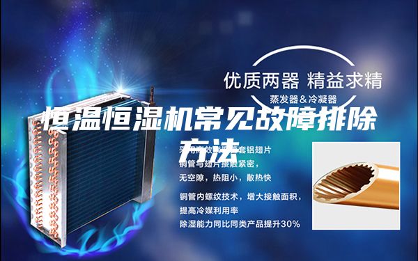 恒温恒湿机常见故障排除方法