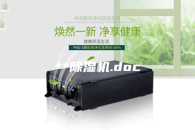 **除湿机.doc