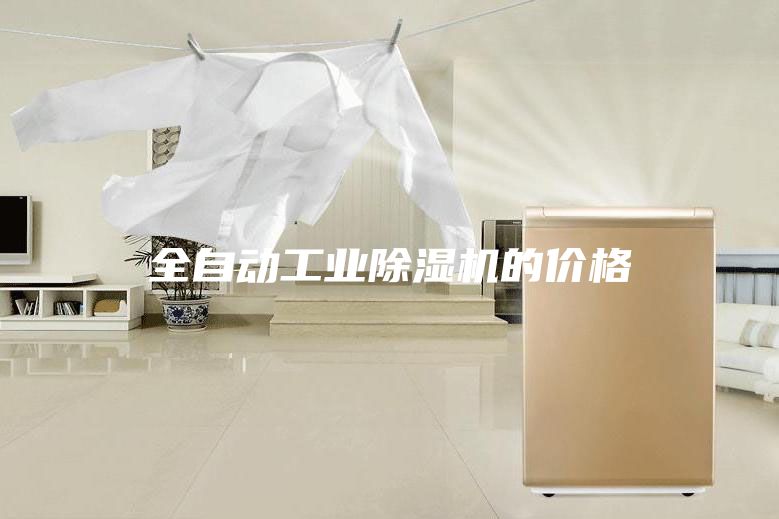 全自动工业除湿机的价格