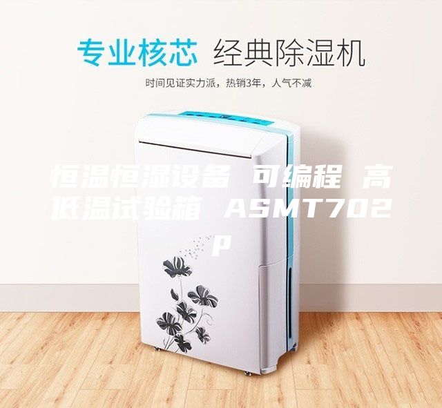 恒温恒湿设备 可编程 高低温试验箱 ASMT702p