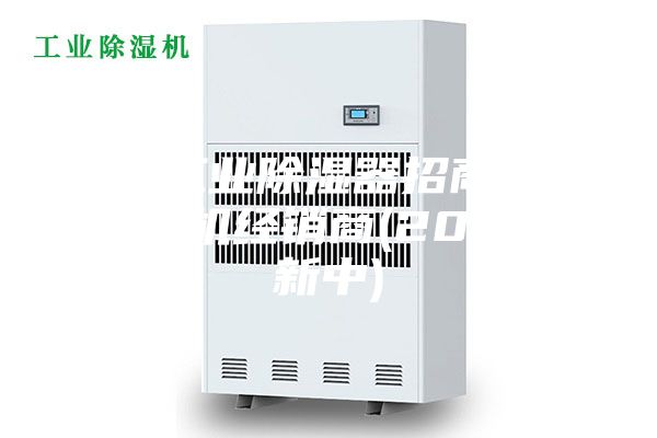 专业工业除湿器招商加盟-除湿机经销商(2023更新中)