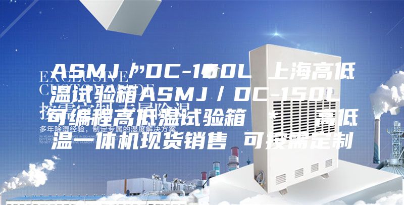 ASMJ／DC-150L 上海高低温试验箱ASMJ／DC-150L 可编程高低温试验箱 ＊  高低温一体机现货销售 可按需定制