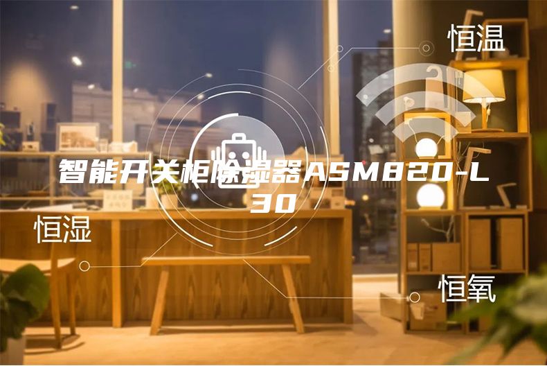 智能开关柜除湿器ASM820-L30