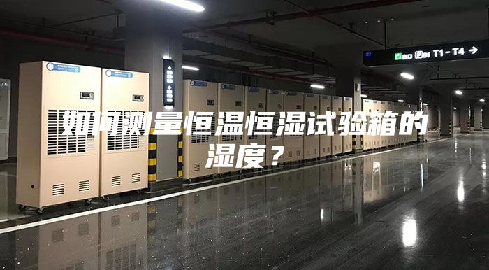 如何测量恒温恒湿试验箱的湿度？