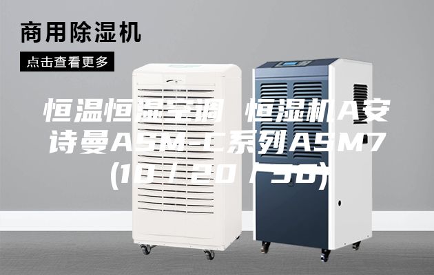 恒温恒湿空调 恒湿机A安诗曼ASM-C系列ASM7(10／20／30)