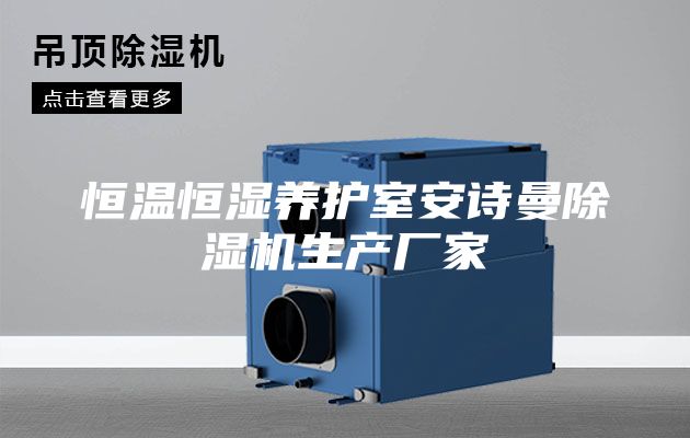 恒温恒湿养护室安诗曼除湿机生产厂家