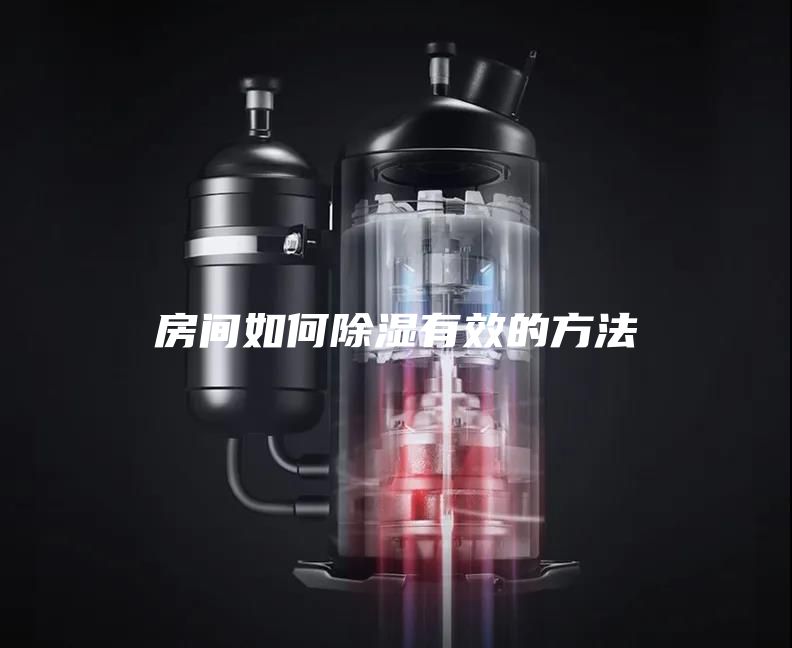 房间如何除湿有效的方法
