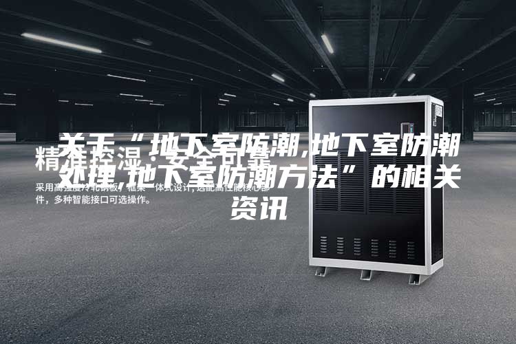 关于“地下室防潮,地下室防潮处理,地下室防潮方法”的相关资讯