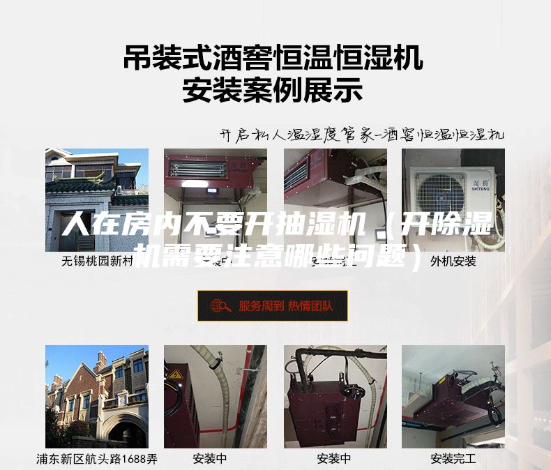 人在房内不要开抽湿机（开除湿机需要注意哪些问题）