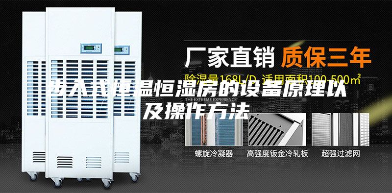步入式恒温恒湿房的设备原理以及操作方法
