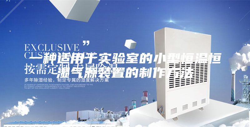 一种适用于实验室的小型恒温恒湿气源装置的制作方法