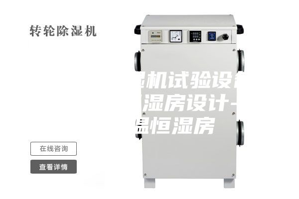 安诗曼除湿机试验设备(图)-恒温恒湿房设计-浙江恒温恒湿房