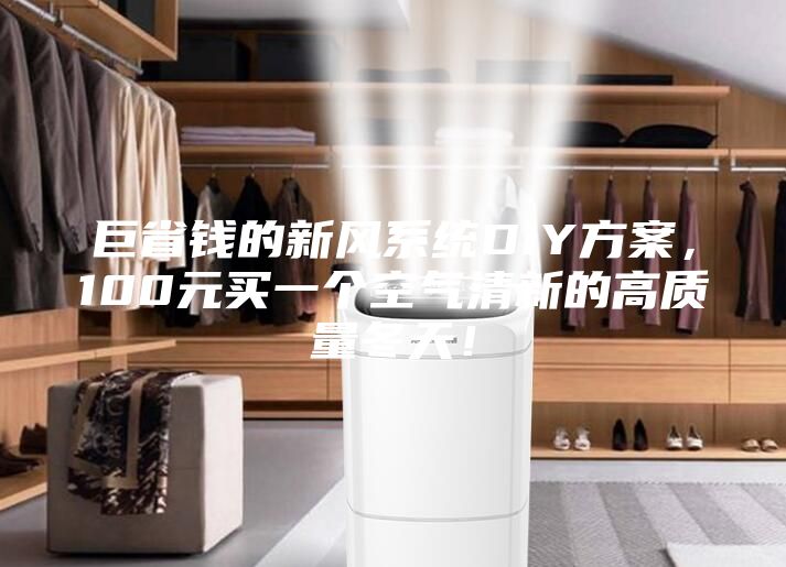 巨省钱的新风系统DIY方案，100元买一个空气清新的高质量冬天！