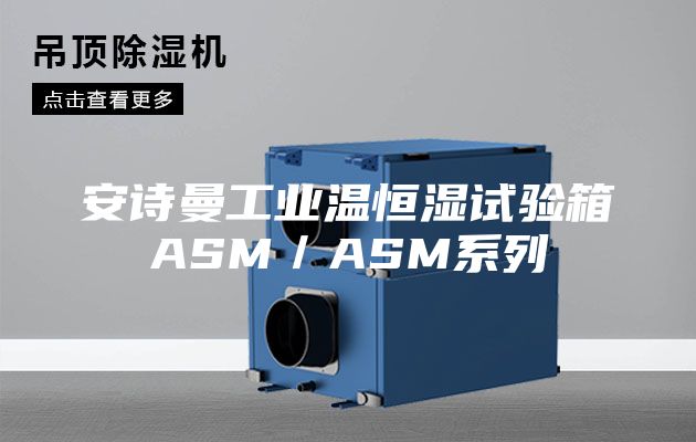 安诗曼工业温恒湿试验箱ASM／ASM系列