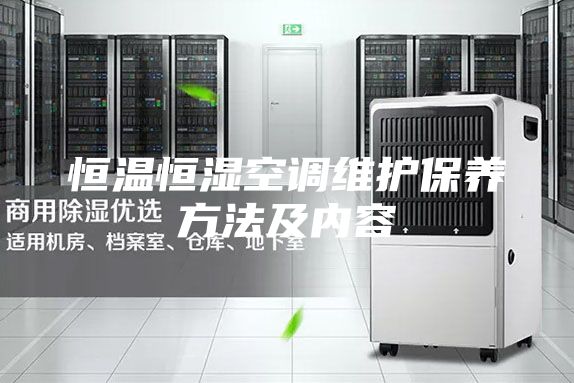 恒温恒湿空调维护保养方法及内容