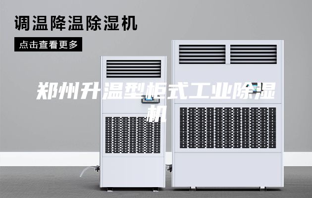 郑州升温型柜式工业除湿机
