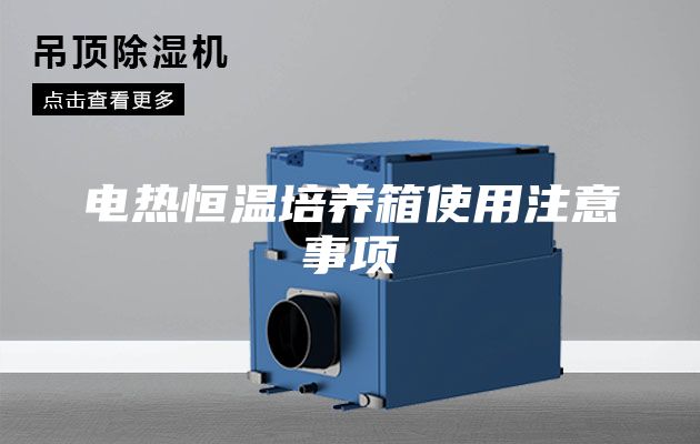 电热恒温培养箱使用注意事项